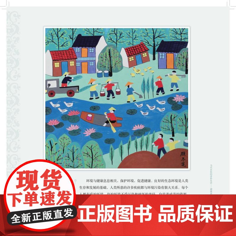 农民画健康绘就美好生活新画面 高霞陈亦芳宋灿磊主编上海科学技术出版社健康科普民俗文化高清大图