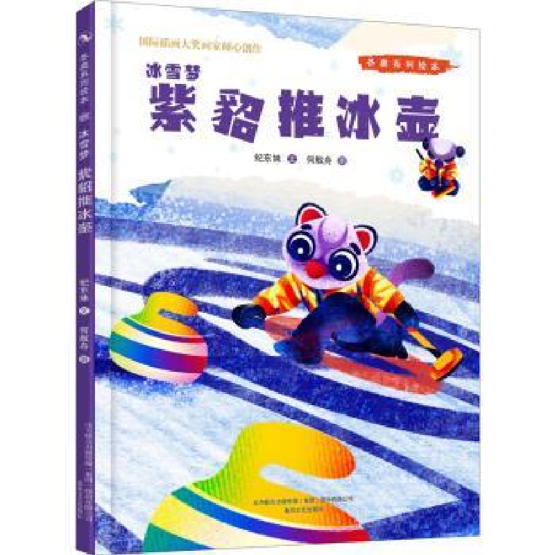 全新正版冰雪梦:紫貂推9787531361春风文艺出版社