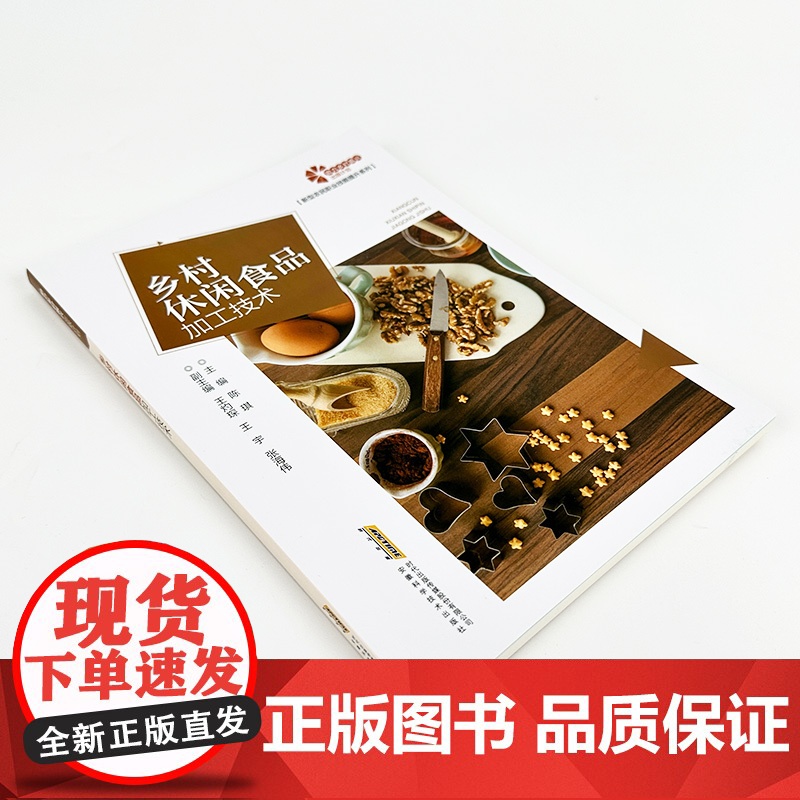 [助力乡村振兴出版计划·新型农民职业技能提升系列]乡村休闲食品加工技术高清大图