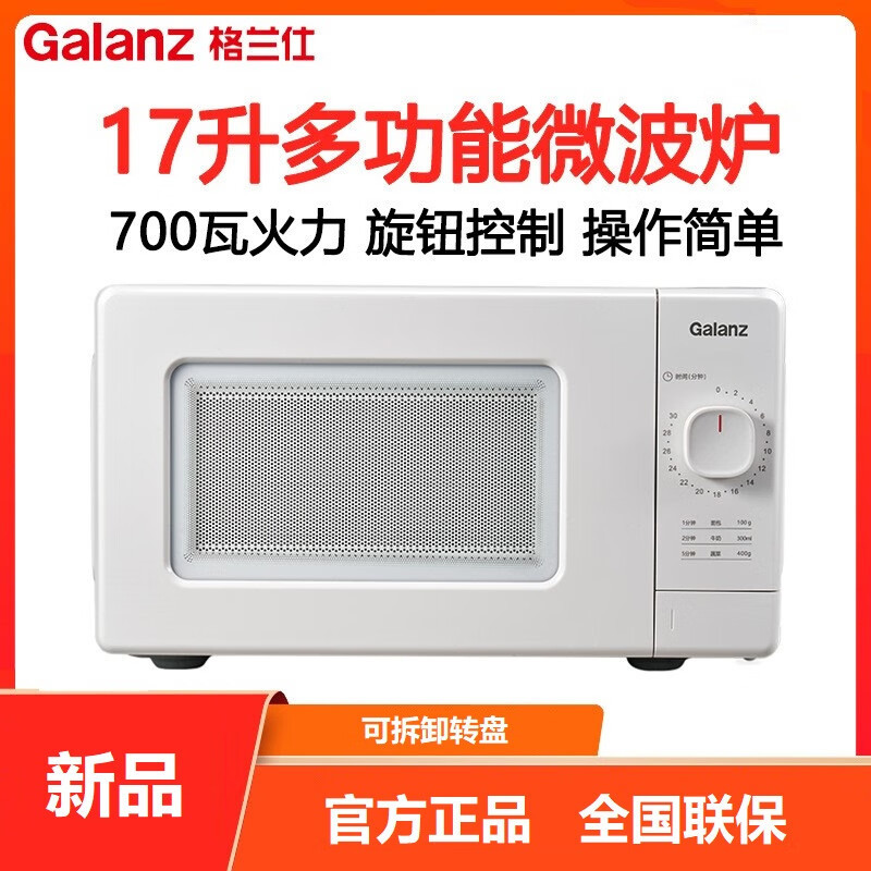 格兰仕(Galanz) 微波炉转盘加热操作简易家用小型多功能微波炉 白色VLW-J1717升/1台