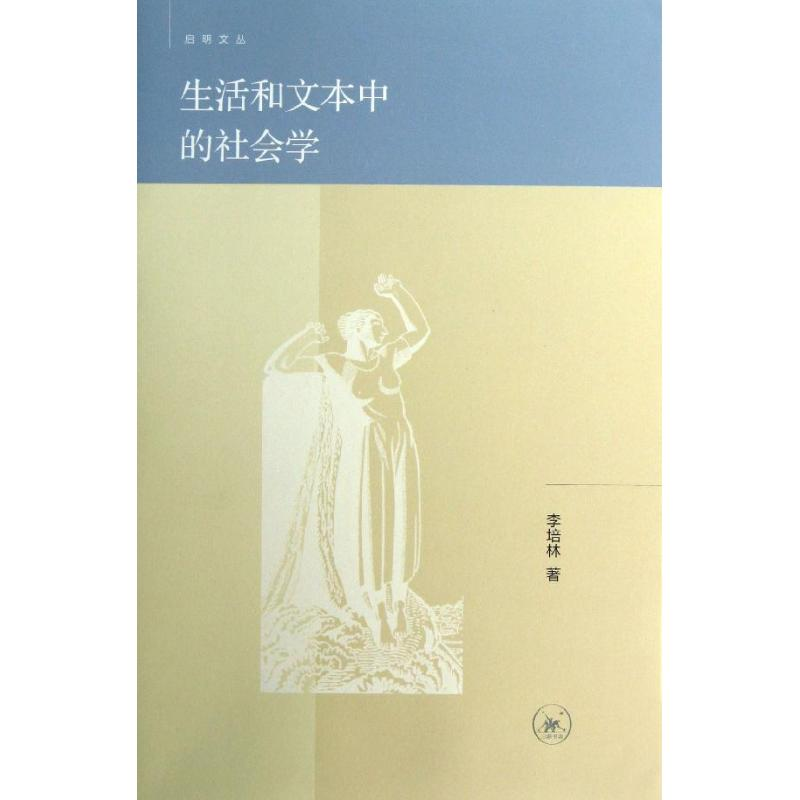 醉染图书生活和文本中的社会学9787108042248高清大图