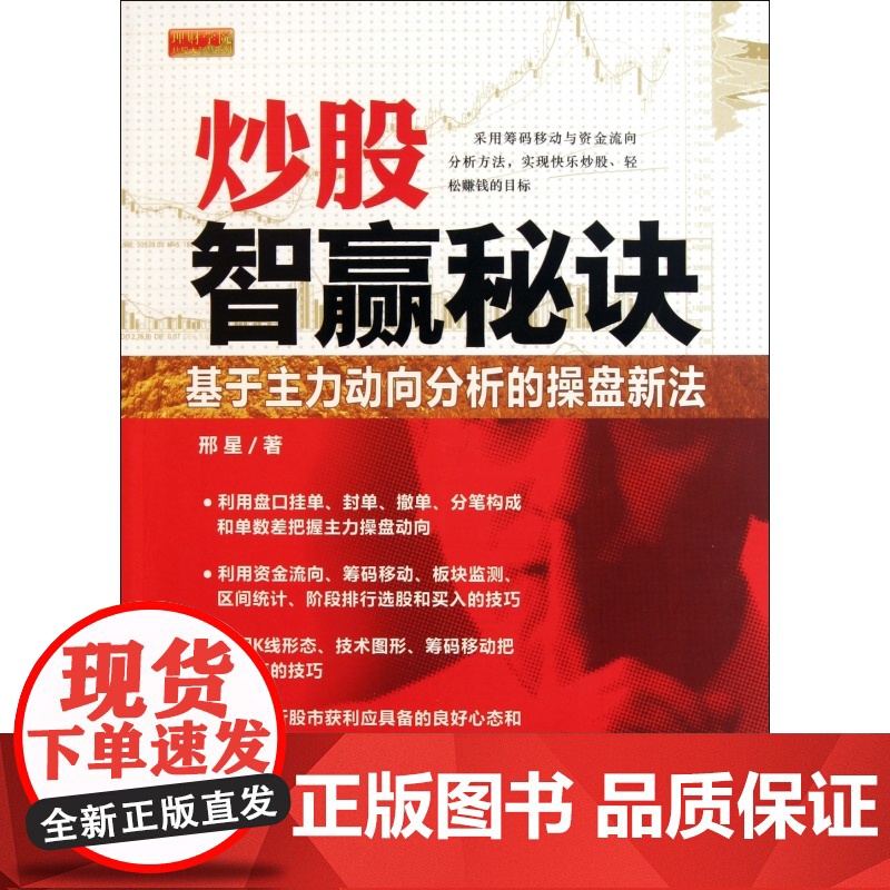炒股智赢秘诀(基于主力动向分析的操盘新法)/理财学院炒股高清大图