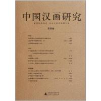 中国汉画研究(第4卷) 朱青生 著 艺术 文轩网