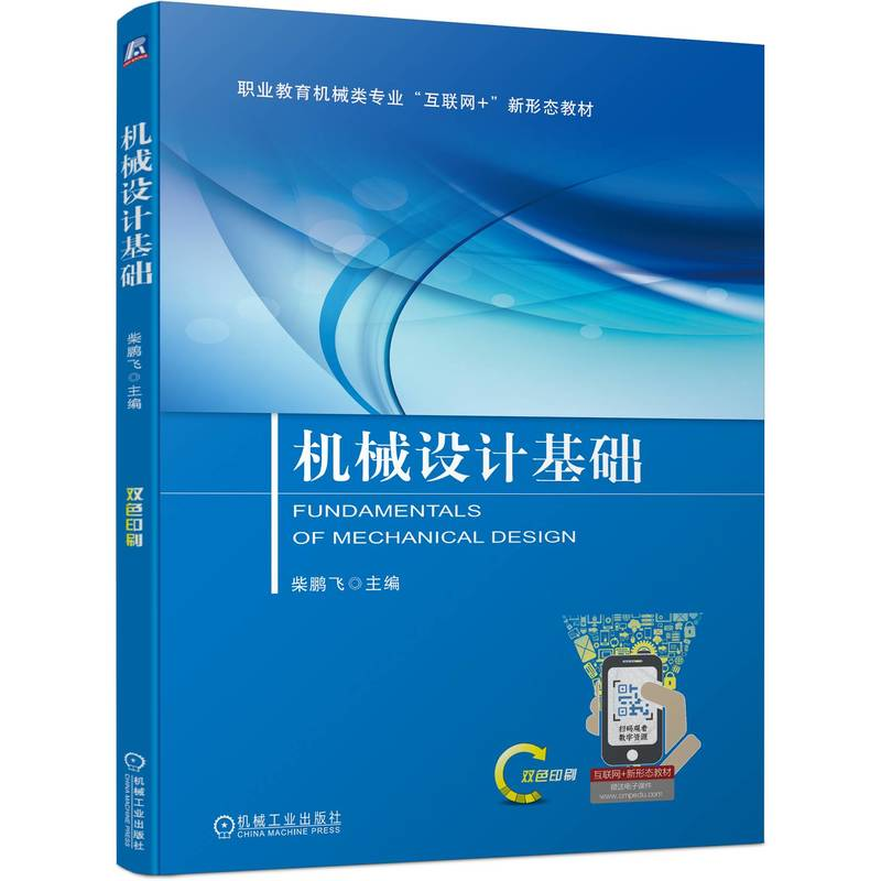 正版新书】机械设计基础柴鹏飞 编9787111752974