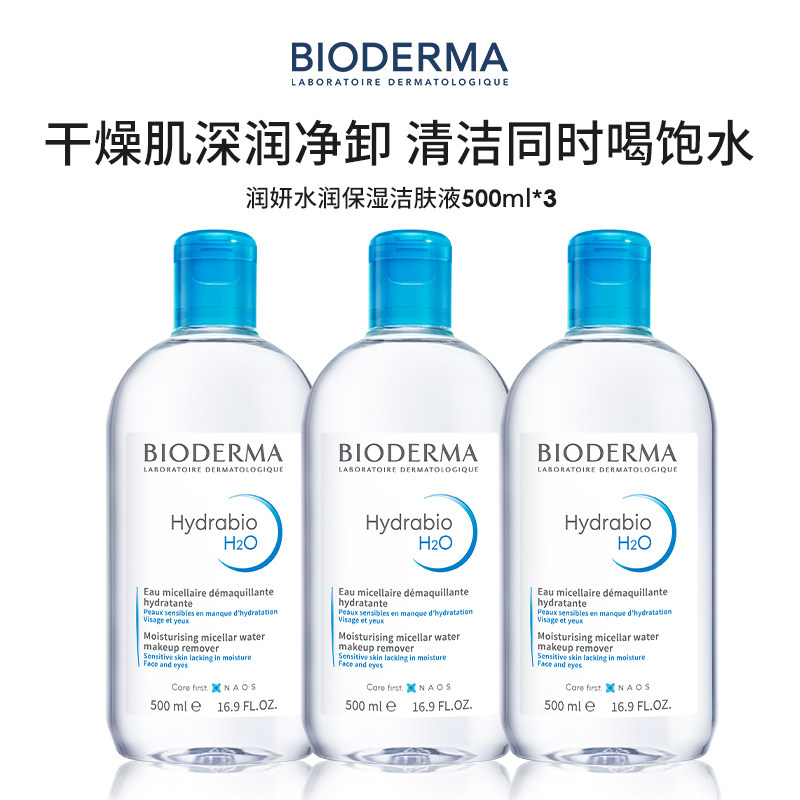 贝德玛 BIODERMA 深层净透舒缓卸妆水温和洁面控油保湿 泡沫绵密持久 适合敏感肌使用 润妍洁肤液（蓝盖）500ml*3