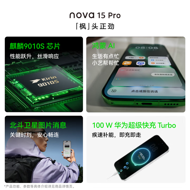 [全新]华为nova15 Pro 256GB 幻夜黑 昆仑玻璃 麒麟9010S芯 多焦段红枫影像 100W快充 6500电池 卫星图片消息 防尘放水 鸿蒙AI NFC 红外遥控手机高清大图