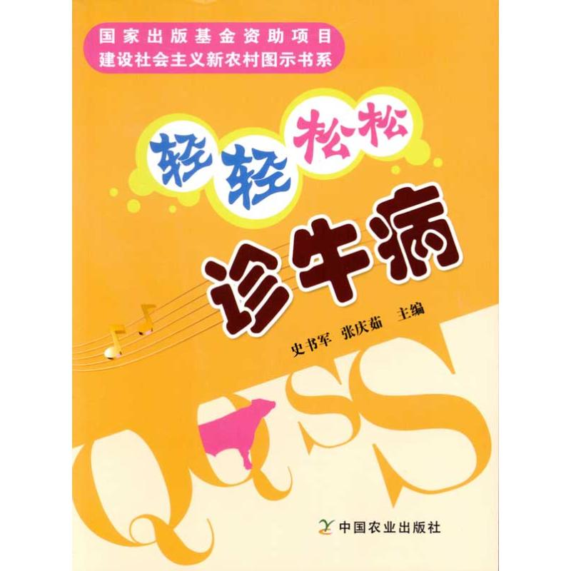 正版新书]轻轻松松诊牛病史书军.张庆茹9787109142794高清大图