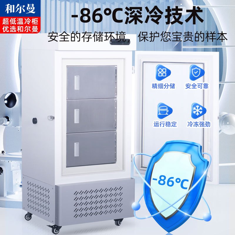 和尔曼 208升医用零下80度立式超低温冰箱冰柜-45°冷冻箱实验室专用 医院疫苗血浆药剂储存冷冻柜DW-45L208