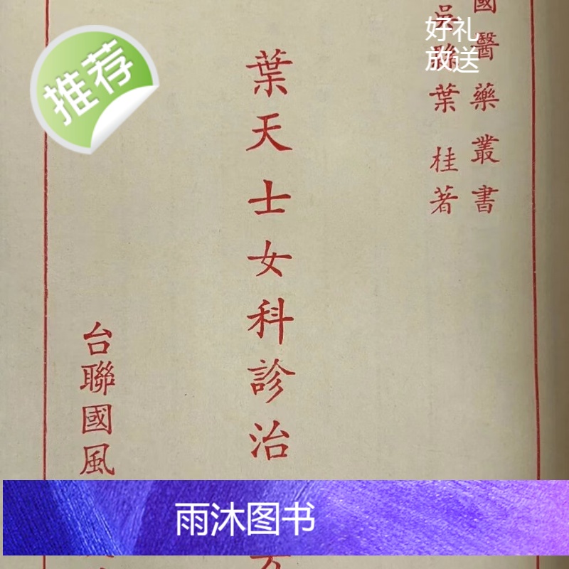 正版 叶天士女科诊治秘方 国风高清大图