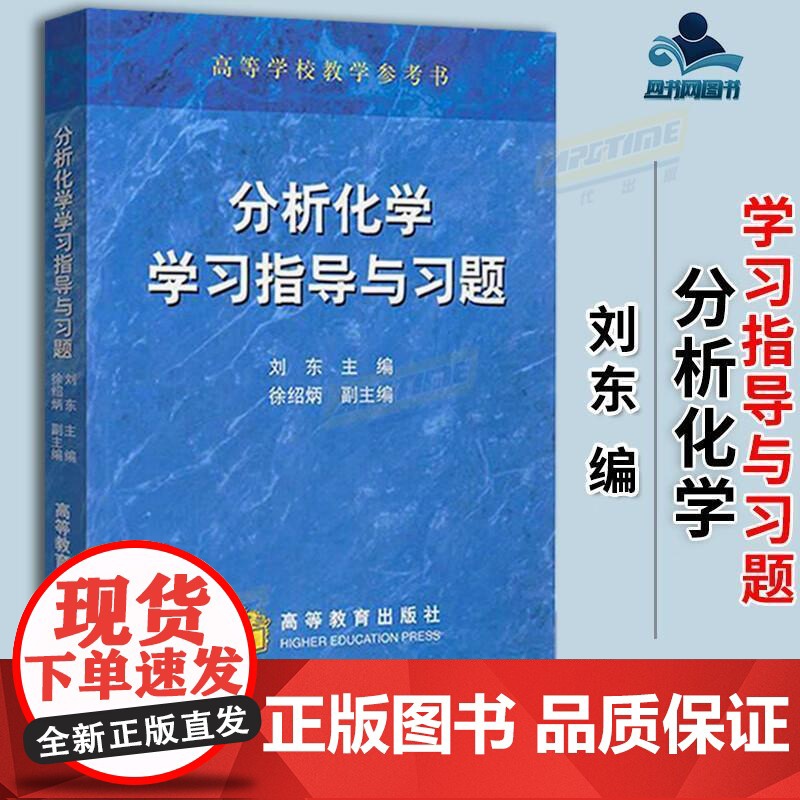 分析化学学习指导与习题(理科教辅)刘东 高等教育出版社 高等学校教学参考书高清大图