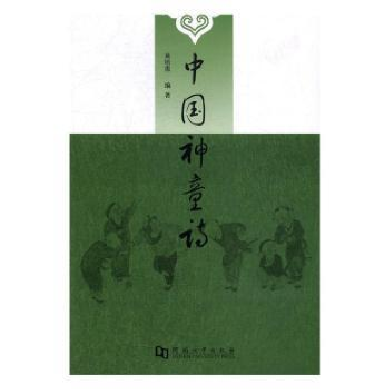 诺森中国神童诗黄培需编著9787564926328河南大学出版社