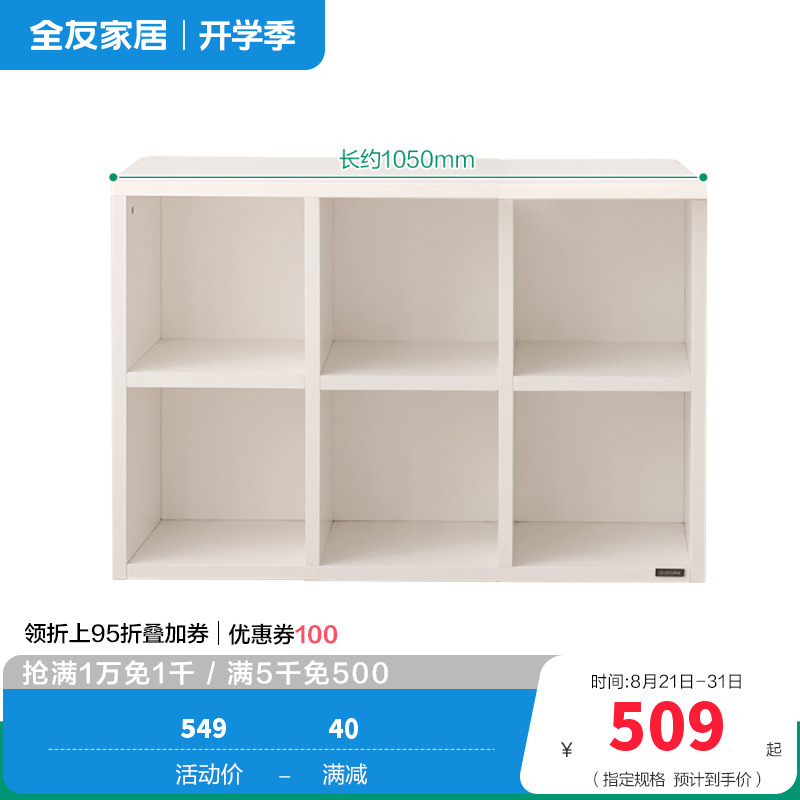 全友家居书柜书椅129555A（60天发货） 【象牙白】6格书柜A（不含搭台、书椅） 详询客服