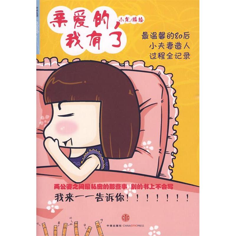 正版新书】亲爱的,我有了小龙 编绘9787508617145