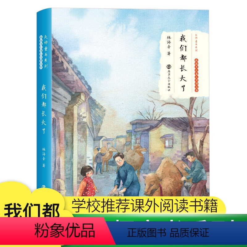 [正版]我们都长大了 林海音 儿童文学书 名家经典书系8-15岁儿童读物课外阅读书籍 小学生二三四年级 南京大学出版社