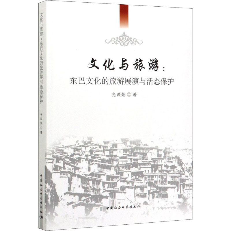 [M]文化与旅游:东巴文化的旅游展演与活态保护-9787520352871高清大图