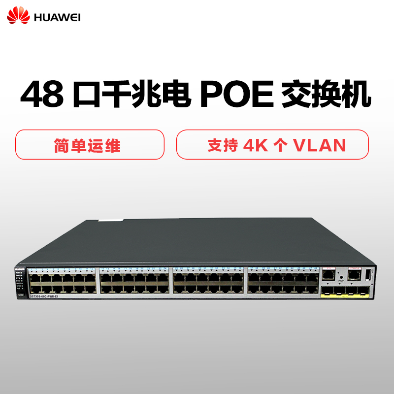 华为 HUAWEI S5730S-68C-PWR-EI 48口千兆电4个万兆SFP三层POE交换机