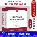 【正版】中法图 2022新 人民法院执行批复理解与适用 上下册 执行法律司法解释 执行案件司法实务执行业务法律 新图
