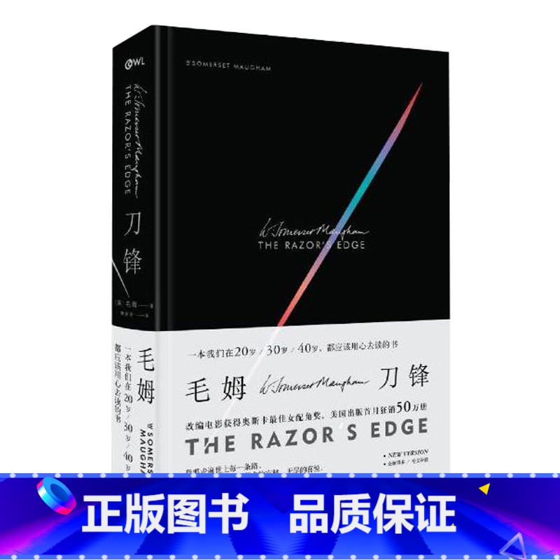 【正版】刀锋 精装版 毛姆 月亮与六便士作者的长篇小说 书籍世界名著现代外国文学小学生课外读物 图书 书籍