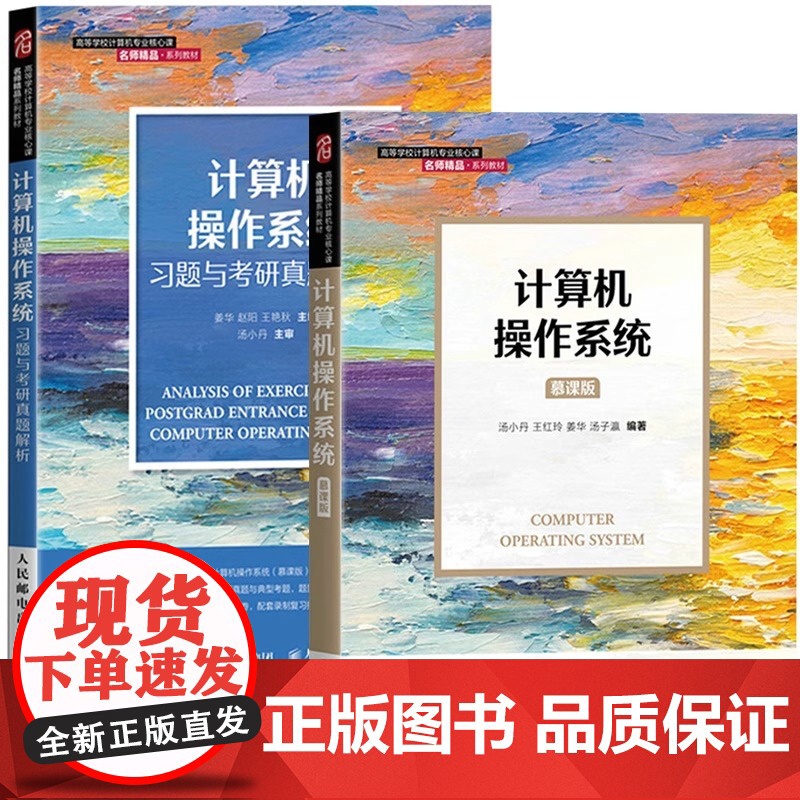 计算机操作系统 教材+习题考研真题解析 慕课版 汤小丹 人民邮电出版社 西安电子科技大学汤子瀛第四版新版修订 408计算高清大图