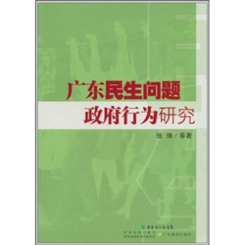 正版新书】广东民生问题与政府行为研究张强9787540679859