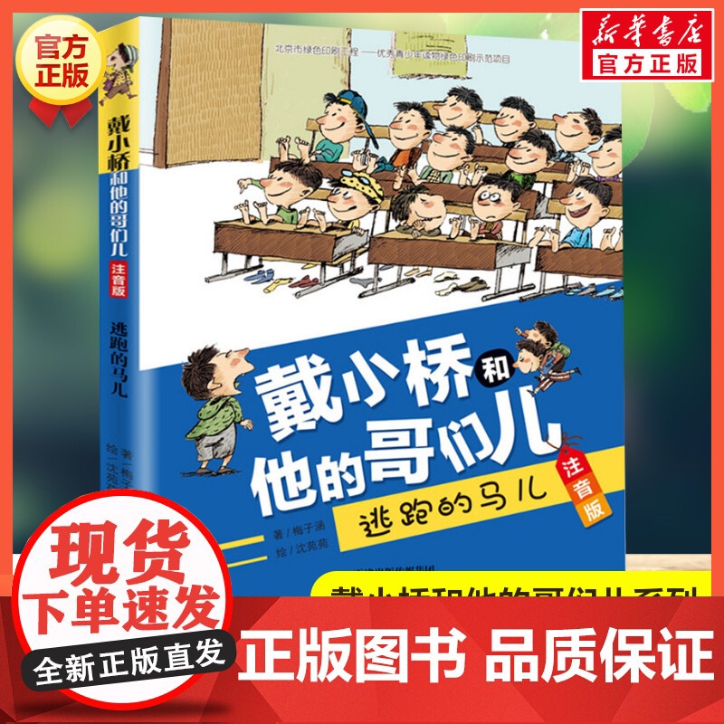 逃跑的马儿 注音版 戴小桥和他的哥们儿系列 梅子涵著 儿童6-12周岁小学生一二年级三年级课外阅读经典文学故事书目正版书高清大图
