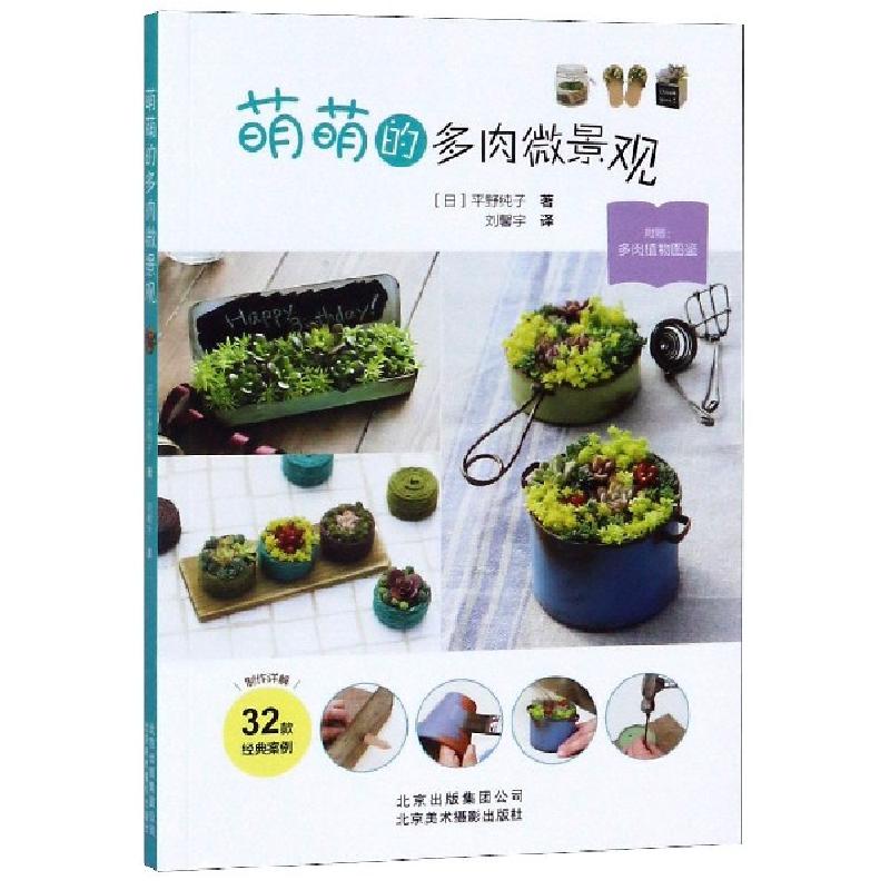 正版新书】萌萌的多肉微景观(日)平野纯子|译者:刘馨宇9787559202