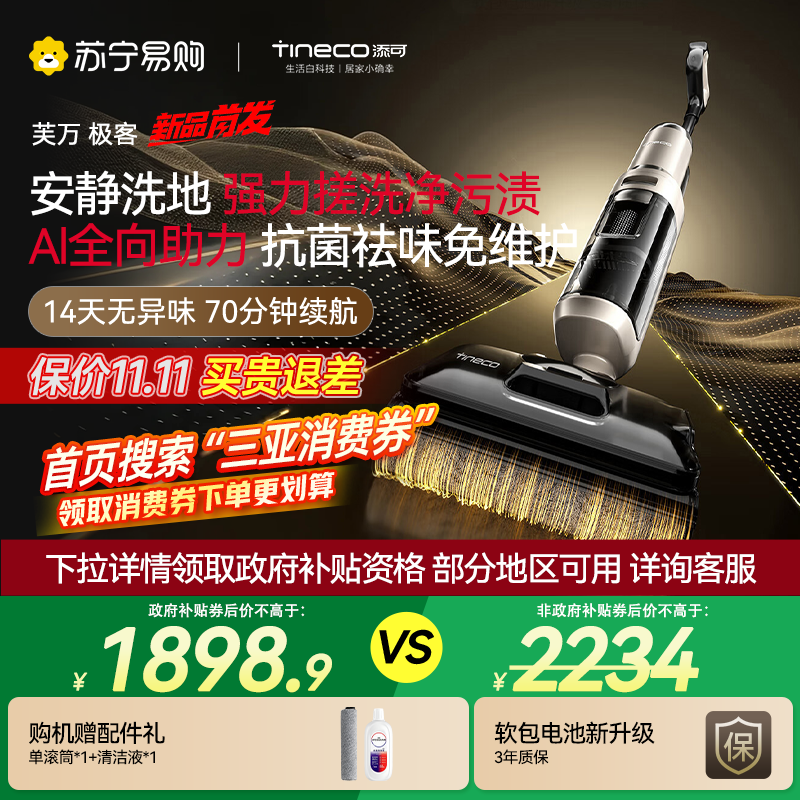 [新品]添可TINECO智能洗地机净顽渍安静洗0缠毛躺平吸拖一体机芙万极客家用躺平拖地扫地一体机自动清洗拖地机