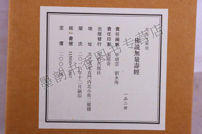 [醉染正版]乾隆大藏经/佛说无量寿经珍藏版(雕版印刷手工制作宣纸线装)一函二册 佛教文化佛学经典佛经古籍收藏竖排繁体抄经高清大图