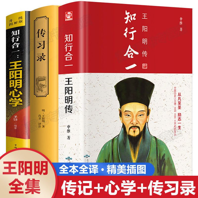 [完整无删减]王阳明全集王阳明传习录知行合一王阳明心学全书籍 [品牌装订讲究] [天天特价]王阳明-心学的智慧