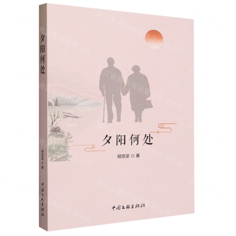 [N]夕阳何处-9787519052331高清大图