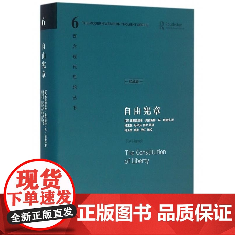 自由宪章(珍藏版)(精)/西方现代思想丛书 (英)弗里德里希 奥古斯特 冯 哈耶克 中国社科高清大图