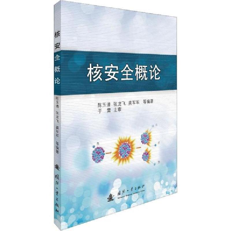 正版新书】核安全概论陈玉清9787118119794