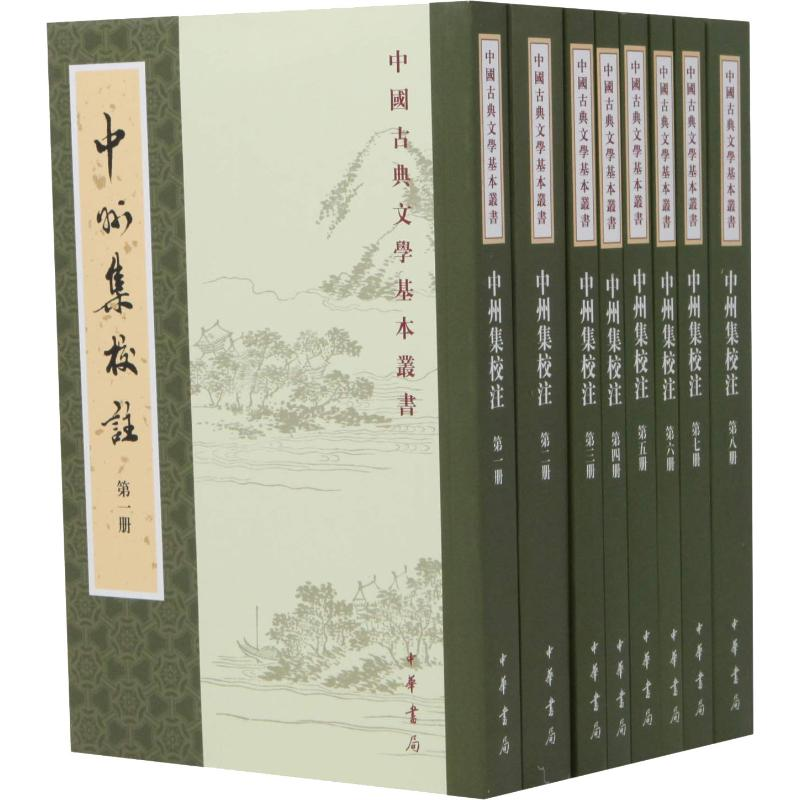 【M】中州集校注(8册)-9787101129212