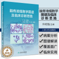 【醉染正版】脑脊液细胞学图谱及临床诊断思路许绍强 浆膜积液脑脊液检验诊断神经系统疾病鉴别诊断学脑静脉疾病医学症状诊断学系
