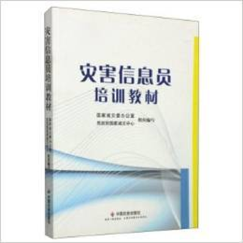 正版新书]灾害信息员培训教材国家减灾委办公室9787508745206高清大图