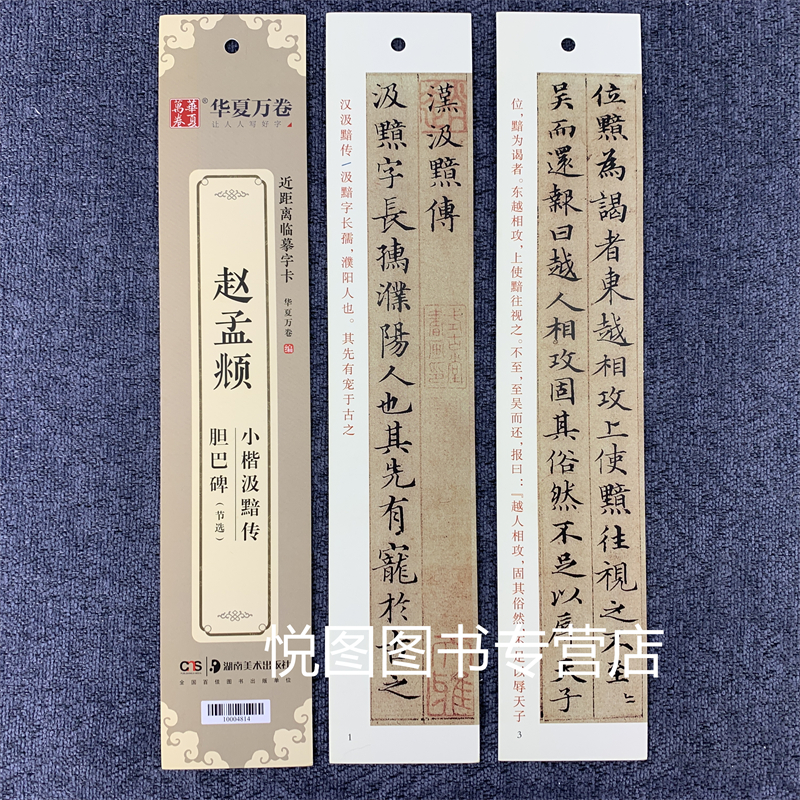智永真草千字文 [正版]华夏万卷毛笔近距离临摹字卡墨迹字帖灵飞经临帖卡赵孟頫行书洛神赋小楷道德经欧阳询楷书九成宫王羲之行高清大图