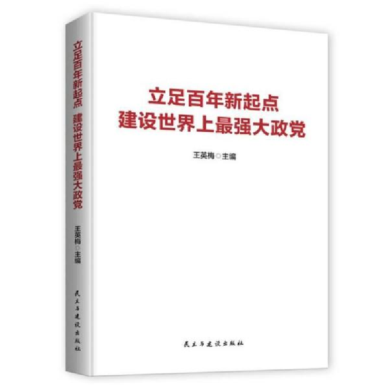 正版新书]--立足百年新起点建设世界上最强大政党王英梅著978751高清大图