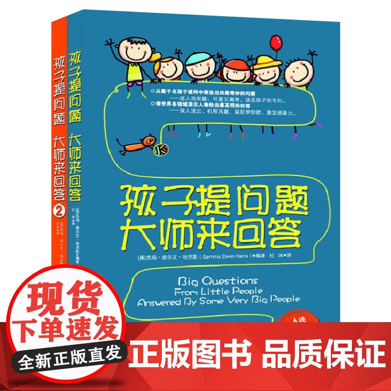 孩子提问题大师来回答全2册正版童书高清大图