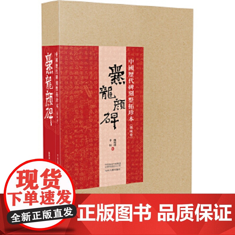 中国历代碑刻整拓珍本魏碑卷:爨龙颜碑 陈根远 李红 中州古籍出版社艺术 书法 篆刻 碑帖的书籍