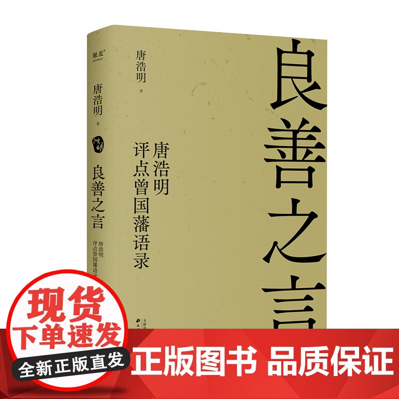 良善之言:唐浩明评点曾国藩语录高清大图