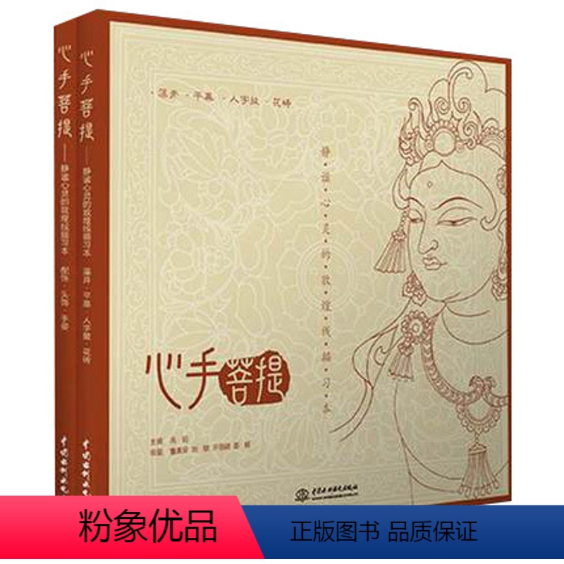 【正版】心手菩提系列两册 静谧心灵的敦煌线描习本 中国敦煌历代装饰图案 服饰人物动植物器物宝座华盖纹样图案线描书籍