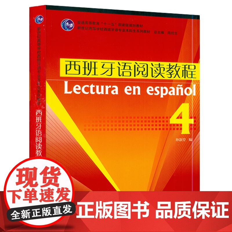 西班牙语自学西班牙语阅读教程4第四册零基础自学教程陆经生编上海外语教育出版社新世纪高等学校西班牙语专业本科生阅读教材书籍高清大图