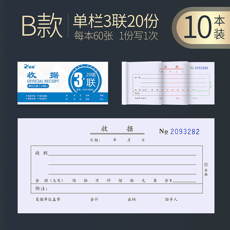 科星TX/KXO-20053三联单栏收据单栏三联收款收据B款单据二联三联单栏多栏票据无碳复写财务用品10本装