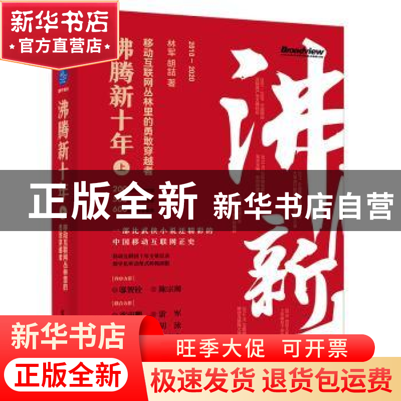 正版 沸腾新十年(上移动互联网丛林里的勇敢穿越者2010-2020)(精)