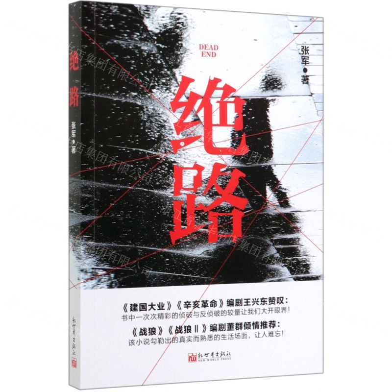 【N】绝路-9787510469756