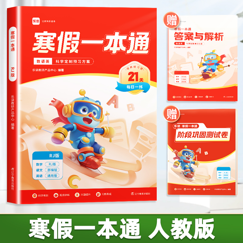 语文+英语[全国通用]+数学[苏教版] 小学六年级 [正版]乐读寒假一本通预复习小学一年级二年级寒假衔接作业三四五六年级高清大图