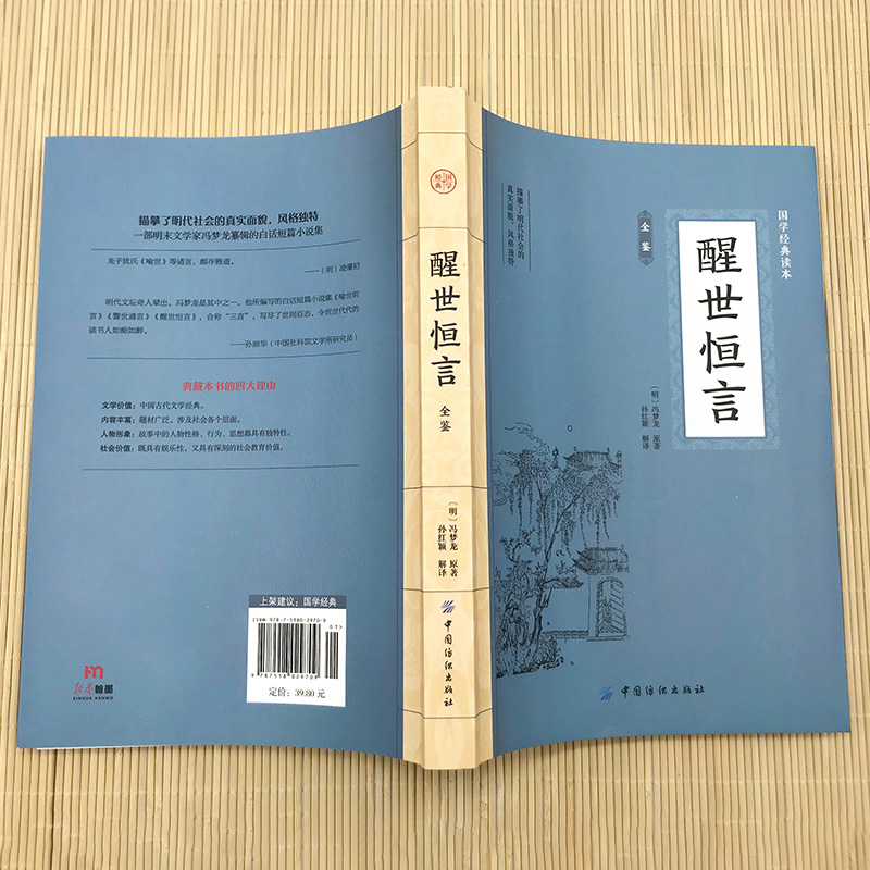 醒世恒言 [正版]醒世恒言 国学经典文学小说三言二拍喻世明言警世通言醒世恒言初刻拍案惊奇二刻拍案惊奇冯梦龙高清大图