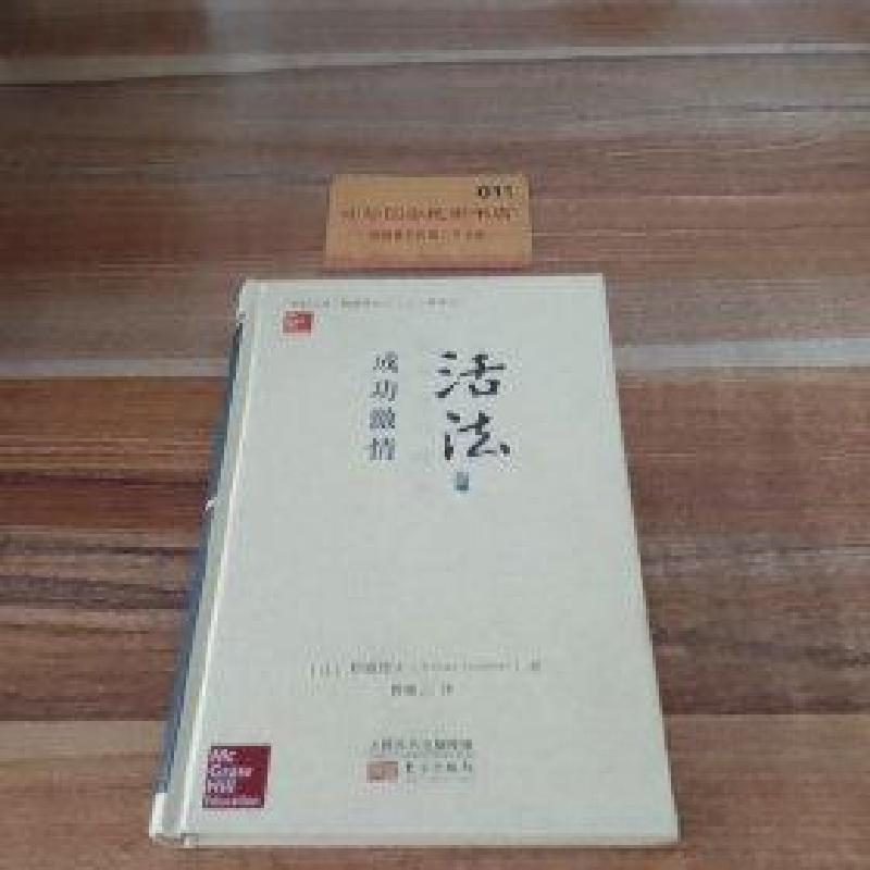 正版新书]活法--成功激情稻盛和夫9787520706599高清大图