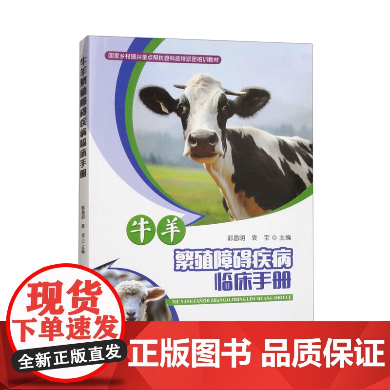 牛羊繁殖障碍疾病临床手册 郭昌明,袁宝 编 中国农业出版社9787109315433高清大图