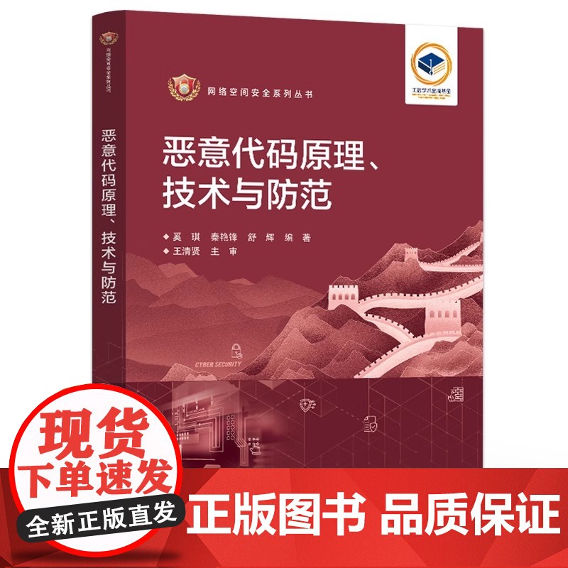 店 恶意代码原理、技术与防范 奚琪 恶意代码原理实现技术书籍 恶意代码防范技术 蠕虫Rootkit计算机病毒 电子工业出高清大图